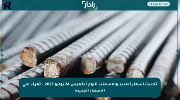 تحديث أسعار الحديد والأسمنت اليوم الخميس 24 يوليو 2025.. تعرف على الأسعار الجديدة